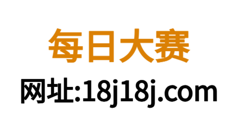 每日大赛：互联网热点风向标与全民围观平台的崛起